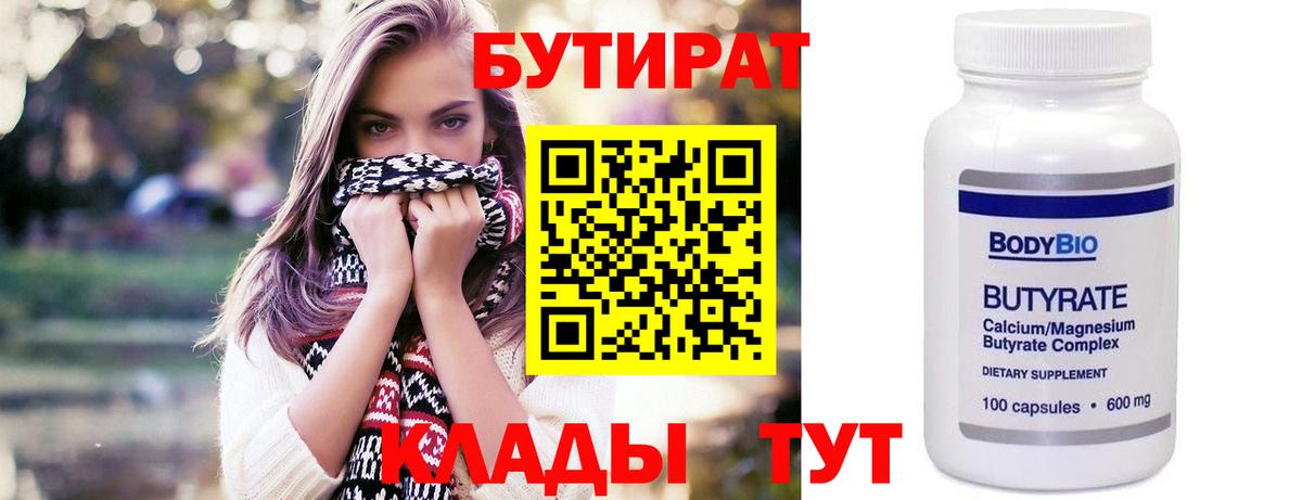 БУТИРАТ бутик  Бутират  Великие Луки 