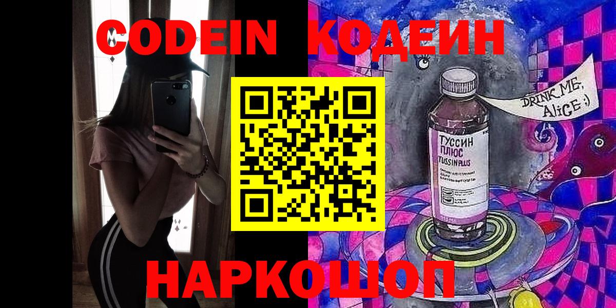 Codein Purple Drank  Кодеиновый сироп Lean Purple Drank  Вход с VPN  Великие Луки 